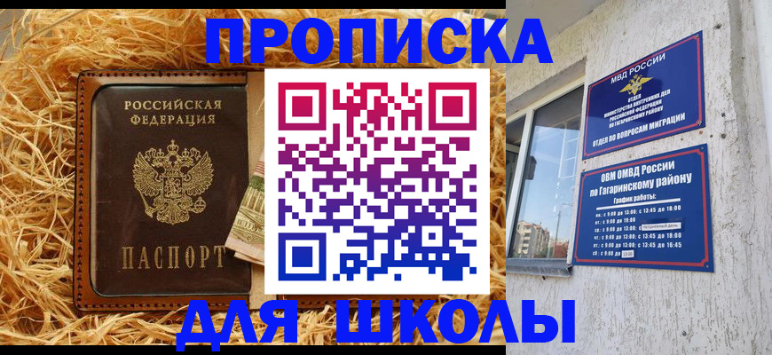 купить прописку в Светлом